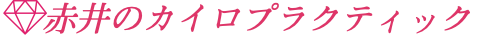あなたの健康を応援します。
